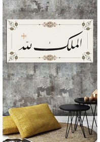 Resim El Mülkü Lillah - Mülk Allahındır Yazılı İslami Dini Hat Kanvas Tablo (7 Farklı Ölçü) 140 x 70 