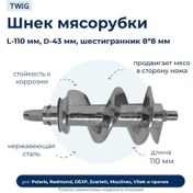 Resim Twig Polaris, Vitek, Scarlett İçin Kıyma Makinesi Vidalı Altıgen Parça, 195854010 