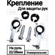 Resim Kreplenie Dla Rula 22-28mm Gidon İçin Evrensel Elle Koruma Braketi. 259110027 