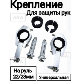 Resim Kreplenie Dla Rula 22-28mm Gidon İçin Evrensel Elle Koruma Braketi. 259110027 