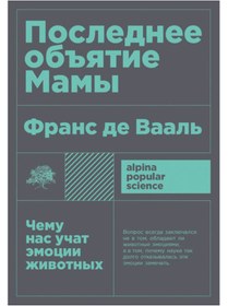 Resim Eksmo Poslednee ob"atie Mamy: Cemu nas ucat emocii zivotnyh / De Vaal' Frans 
