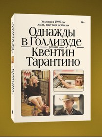 Resim Eksmo Odnazdy v Gollivude / Alexey Polyarinov / Bir Zamanlar Hollywood 