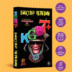 Resim Eksmo KGBT+ / Pelevin Viktor Olegovic / KGBT+ 