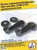 Resim Vaz 2110 Pencere Kaldırması Kolları 429280991 