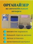 Resim V&a Style Güneşliği İçin Otomobil Organizatörü 207041861 