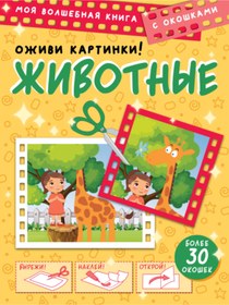 Resim Eksmo Ozivi kartinki! Zivotnye / Various 