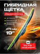 Resim Evek Silecek Fırçası Hibrit 475mm 19", 1 Adet 262568201 