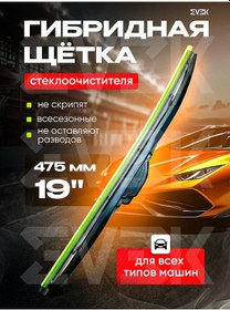 Resim Evek Silecek Fırçası Hibrit 475mm 19", 1 Adet 262568201 