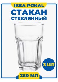 Resim Ikea İçecekler İçin Cam Bardak 350 Ml Ikea Pokal - 3 Adet 266203661 Beyaz 