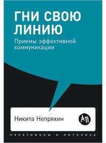 Resim Eksmo Gni svou liniu: Priemy effektivnoj kommunikacii / Neprahin Nikita 