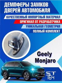 Resim St164 Geely Monjaro Jili Monjaro Kapı Kilit Salıncakları 245616281 