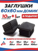 Resim Alistek Profil Boru İçin Kapak 60x60 Mm Ev Şeklinde - 11 Adet. 326214165 