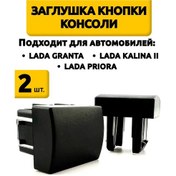 Resim Lada Priora, Granta İçin Merkezi Konsol Düğmesi Tıkacı 314750497 