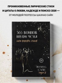 Resim Eksmo 365 Voinov Vnutri Mena. Sila Neznyh Stihov / Sajn Sh. 