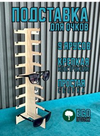 Resim Laser Clang 9 Katmanlı Ahşap Gözlük Standı, 1 Adet 438916983 