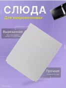 Resim Lg Lg Mikrodalga Fırın İçin Mika Plakası 138x113 Mm 240275468 