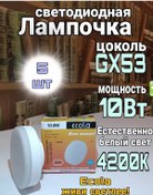 Resim Ecola Led Ampuller Gx53 Led 10w 4200к 5 Adet 254141493 