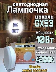 Resim Ecola Led Ampuller Gx53 Led 10w 4200к 5 Adet 254141493 