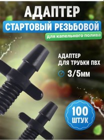 Resim Monyee 100 Adet 3/5mm Pvc Boru Uçucu Vida Bağlantısı - Damla Sulama Sistemi Bağlayıcı, Bahçe Ve Seracılık İçin Sağlam Su İletimi 