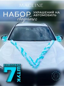 Resim Macline Araba İçin Düğün Süsleri Seti 7 Parça 238337903 