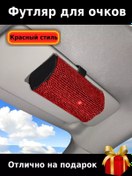 Resim Tevdı Araba İçin Taşlı Gözlük Kılıfı Düzenleyici 91357489 Kırmızı 
