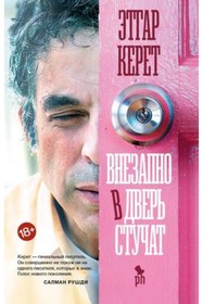 Resim Eksmo Vnezapno v dver' stucat / Linor Goralik 