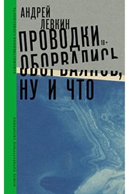 Resim Eksmo Provodki oborvalis', nu i cto (Hudozestvennaa slovesnost') / Andrej Levkin 