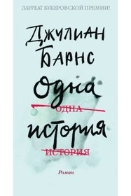 Resim Eksmo Odna istoria / Julian Barnes / Bir Hikaye 