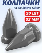 Resim Tehno-trejd 32 Mm Plastik "pik" Kapaklar Gri - 20 Adet 207043247 