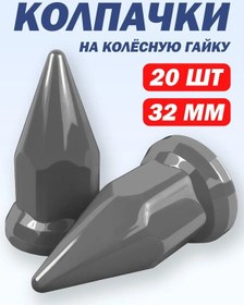 Resim Tehno-trejd 32 Mm Plastik "pik" Kapaklar Gri - 20 Adet 207043247 