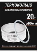 Resim Ecola Gergi Tavan İçin Termal Halka 90mm. Koruyucu 20 Adet. 275377766 