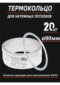 Resim Ecola Gergi Tavan İçin Termal Halka 90mm. Koruyucu 20 Adet. 275377766 