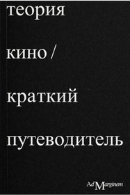 Resim Eksmo Teoria kino: Kratkij putevoditel' / Richard Osborne 