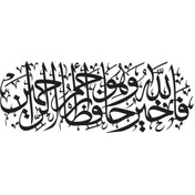 Resim habune Yusuf Suresi 64 Sticker 40 X 20 Cm 