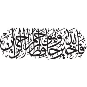 Resim habune Yusuf Suresi 64 Sticker 40 X 20 Cm 