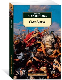 Resim azbuka Syn Zevsa / Liubov Voronkova 