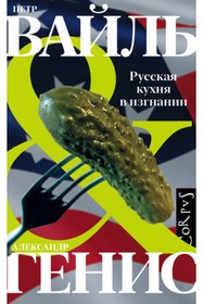 Resim Eksmo Russkaa kuhna v izgnanii / Genis Aleksandr Aleksandrovic 