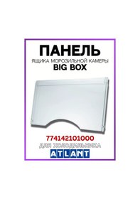 Resim Atlant Atlante 774142101000 Buzdolabı İçin Big Box Çıkarılabilir Panel 98619457 