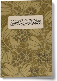 Resim Biz Allah'a Aidiz Ve Şüphesiz O'na Döneceğiz Mini Defter Çok Renkli 