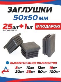 Resim Alistek Profil Boru İçin Tıpa 50x50 Mm - 26 Adet. 326214039 