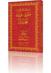 Resim Rahle Boy Mesnevi-i Nuriye Mecmuası (Osmanlıca) 8682279631431 