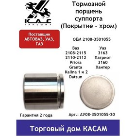Resim Kac Vaz 2108-15, Uaz Patriot Rk İçin Fren Kaliper Pistonu 153333542 