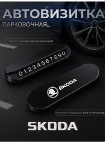 Resim Avtozone Anlık Park Kartı Skoda 216061566 