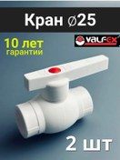 Resim Valfex 25 Mm Polipropilen Küresel Vana 2 Adet 311909729 