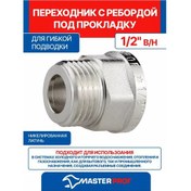 Resim Mpf 1/2" Esnek Giriş İçin Contalı Kanatlı Adaptör 180523759 