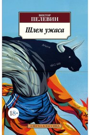 Resim azbuka Slem uzasa / Viktor Pelevin 