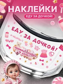 Resim Tm. Tvorceskaa Masterskaa Araba Çıkartması, Hastaneden Taburcu Çıkışı, Kızım İçin Yemek Çıkartması 425356357 