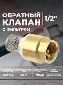 Resim Thermofix Pirinç Sap Ve Ağlı Geri Tepme Valfi 1/2 152787848 