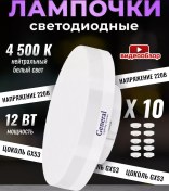 Resim General Lighting Systems Gx53 Led Ampuller 12w 4500k 10 Adet 234093917 