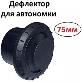 Resim Air Climate Hava Isıtıcı İçin 75 Mm Kapaklı Deflektör 216995287 